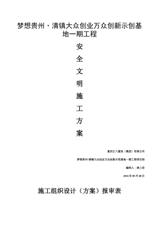 双创一期工程安全文明施工方案培训资料