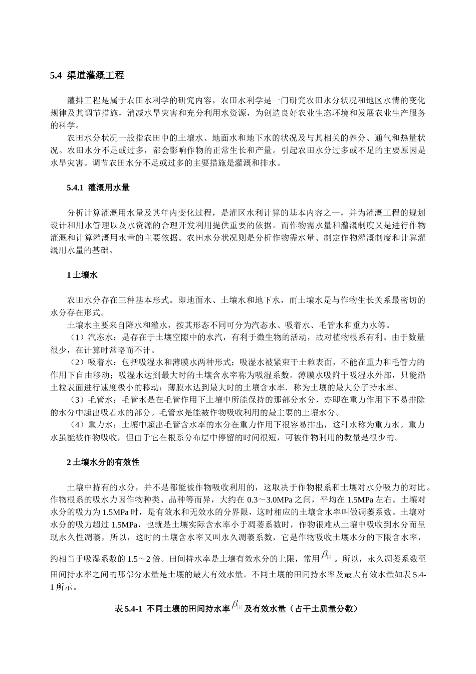 土地开发整理中渠道灌溉工程设计_第1页