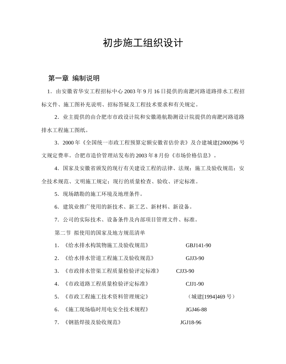 南淝河施工组织设计方案(62页)_第1页