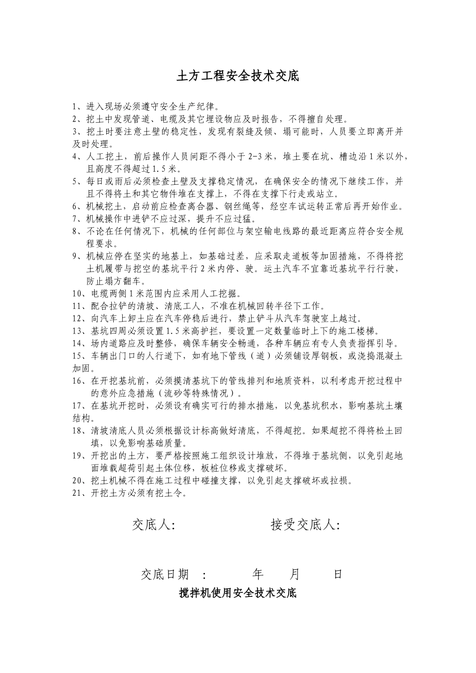 各分项工程、施工机具安全技术交底_第1页