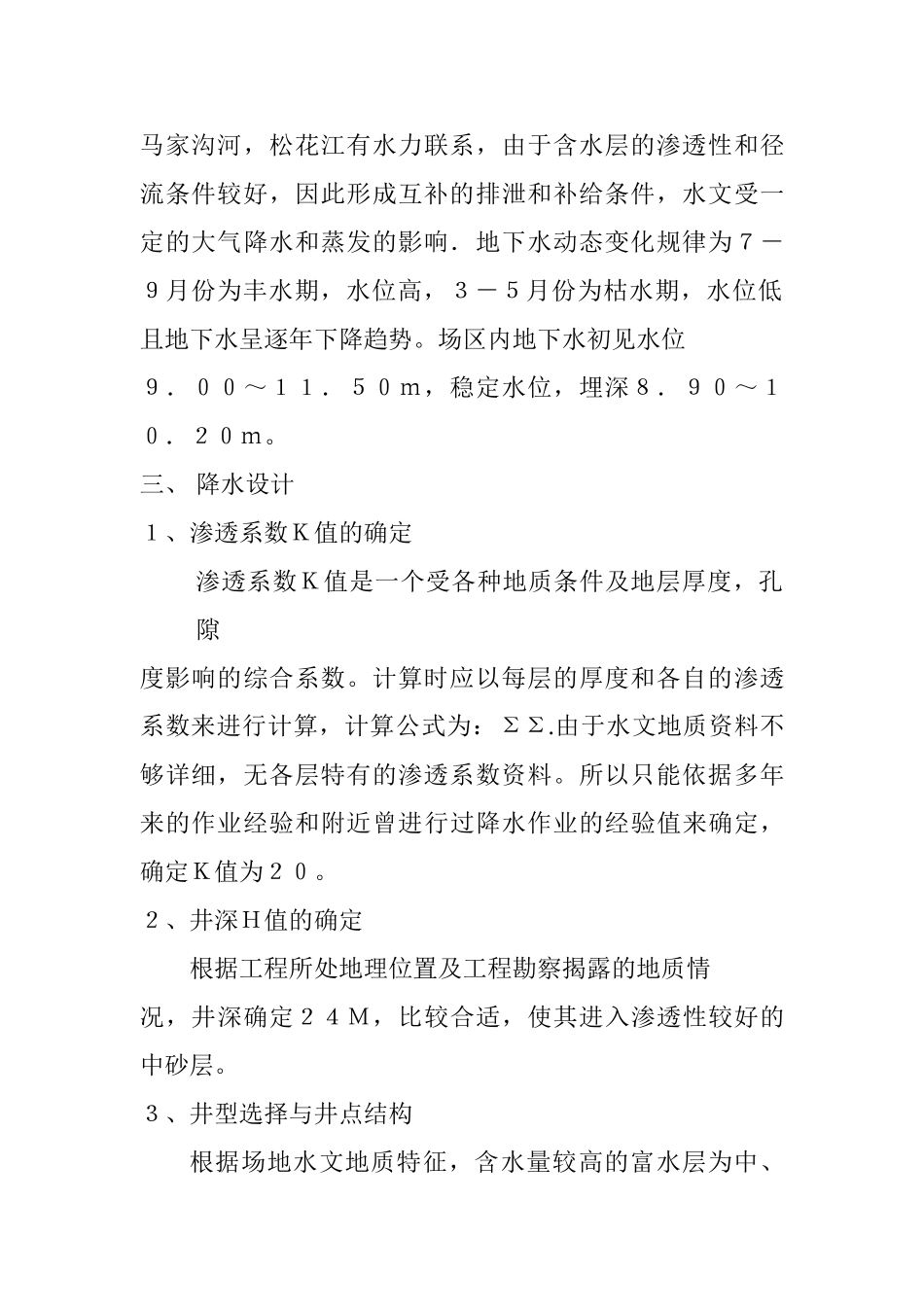 哈尔滨某工程降水施工组织设计方案(5页)_第2页