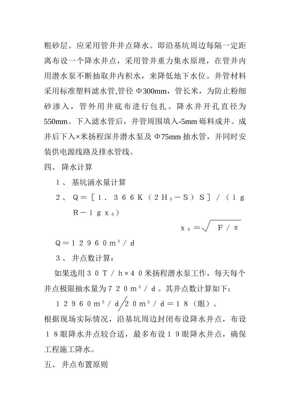哈尔滨某工程降水施工组织设计方案(5页)_第3页