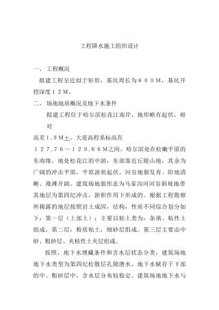 哈尔滨某工程降水施工组织设计方案(5页)