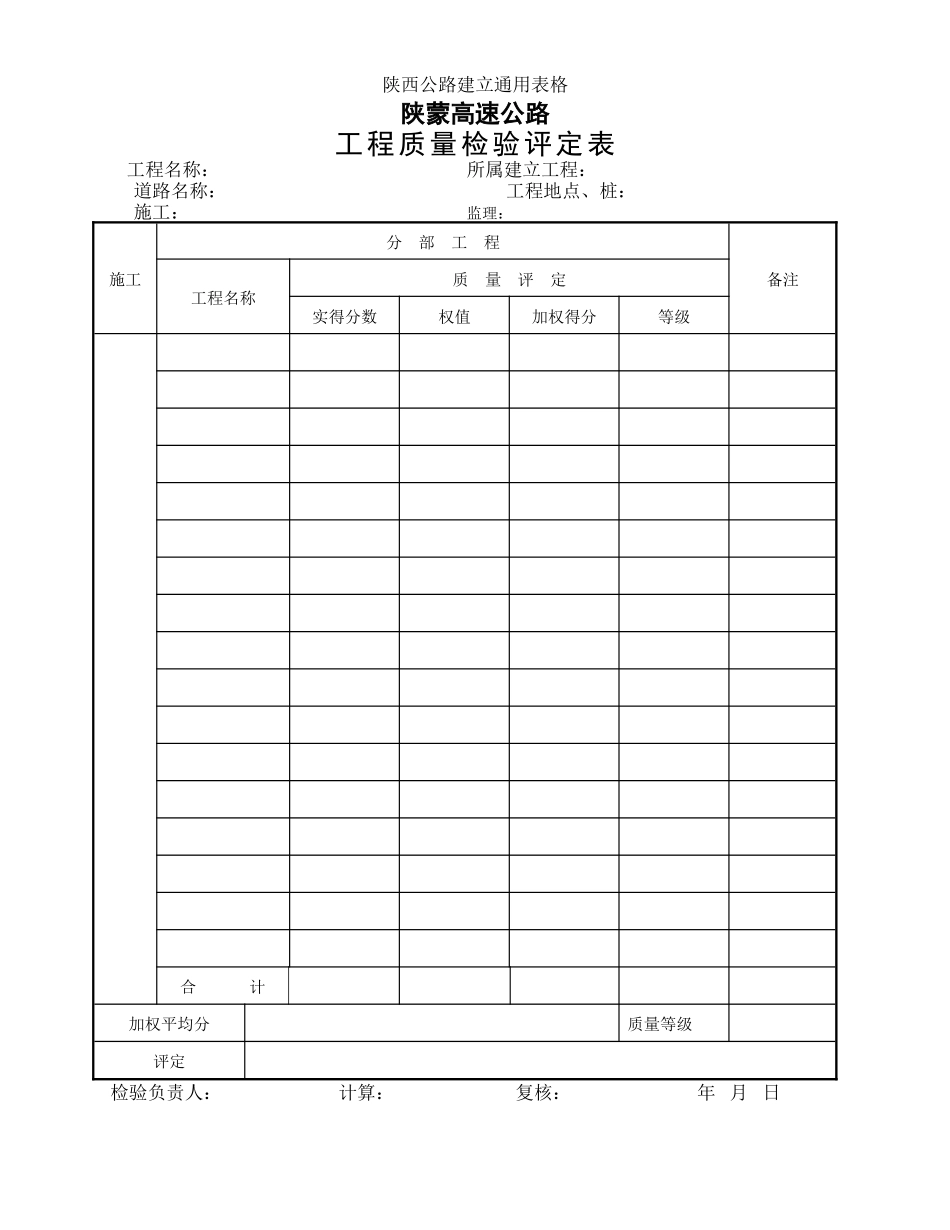单位工程质量检验评定表_第1页