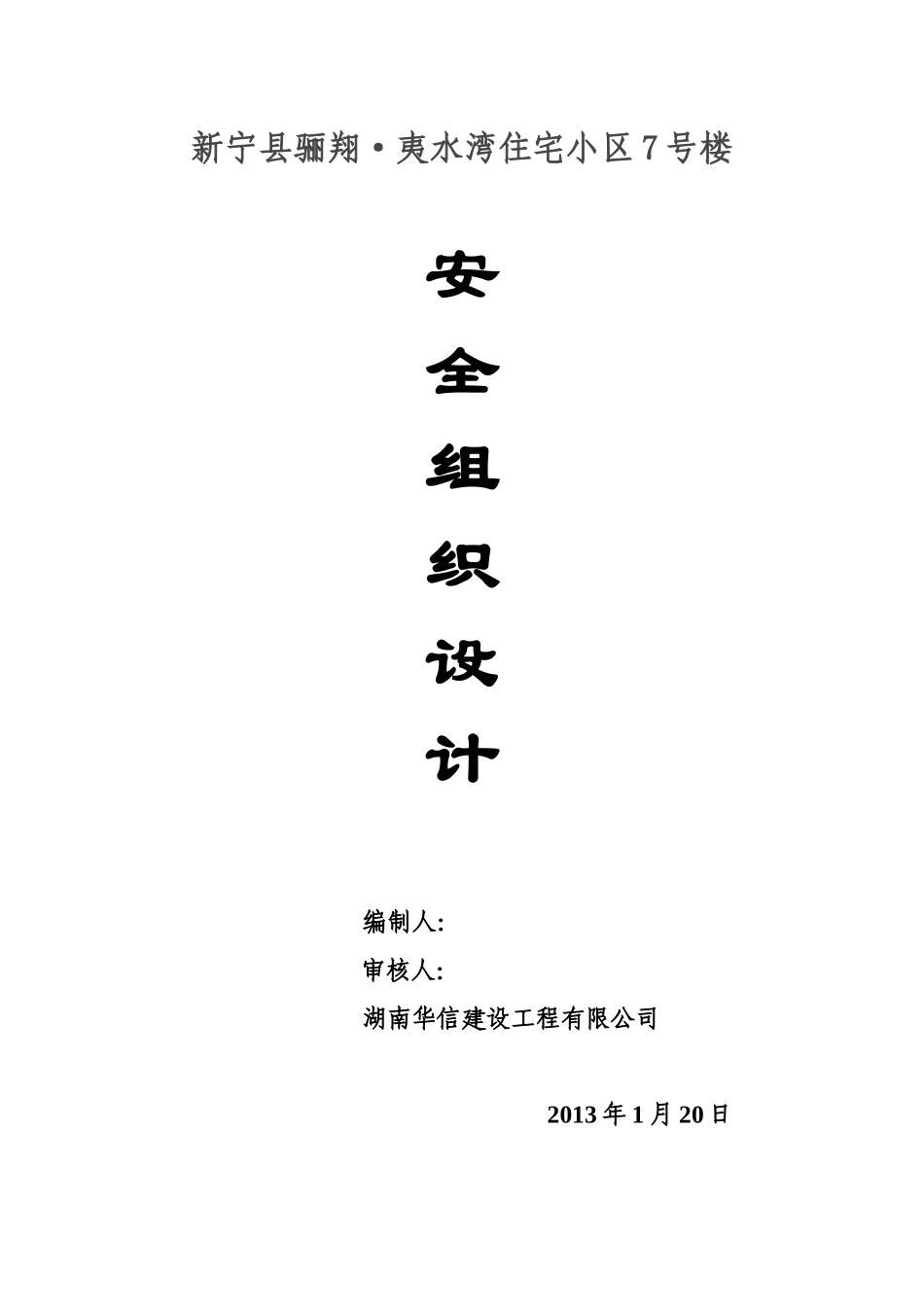 危旧房改造工程安全施工组织设计_第1页