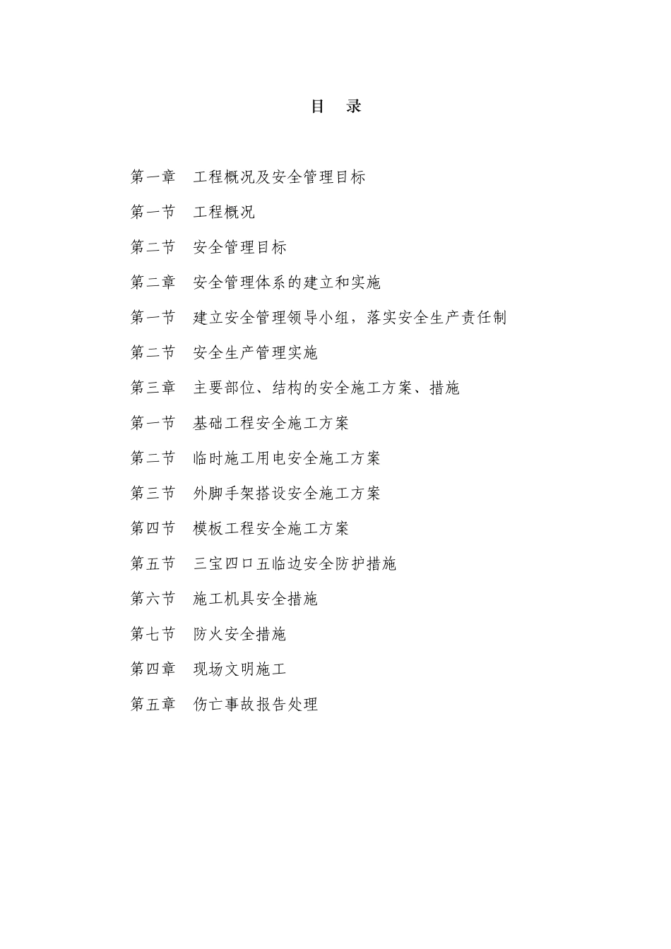 危旧房改造工程安全施工组织设计_第2页