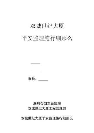 双城世纪大厦安全监理实施细则