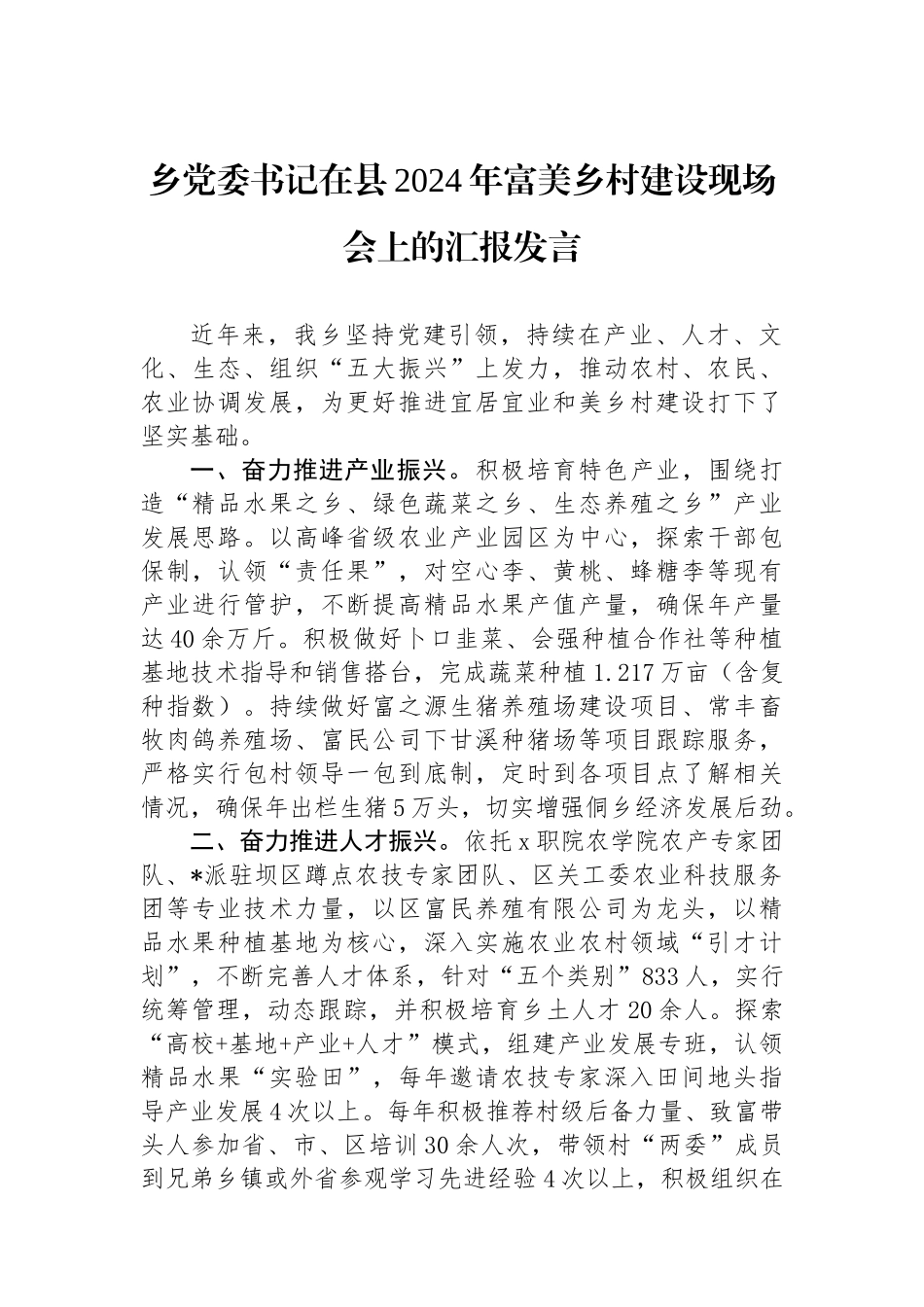 乡党委书记在县2024年富美乡村建设现场会上的汇报发言_第1页