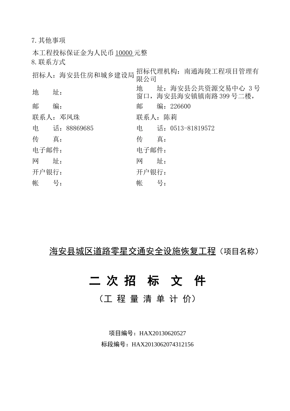 南通市建设工程海安县城区道路零星交通安全设施恢复工_第3页