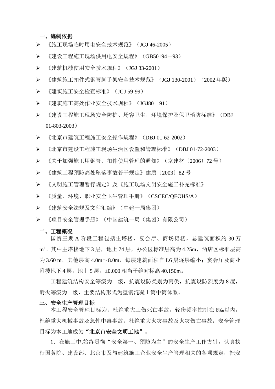 国贸三期施工现场安全防护方案_第2页