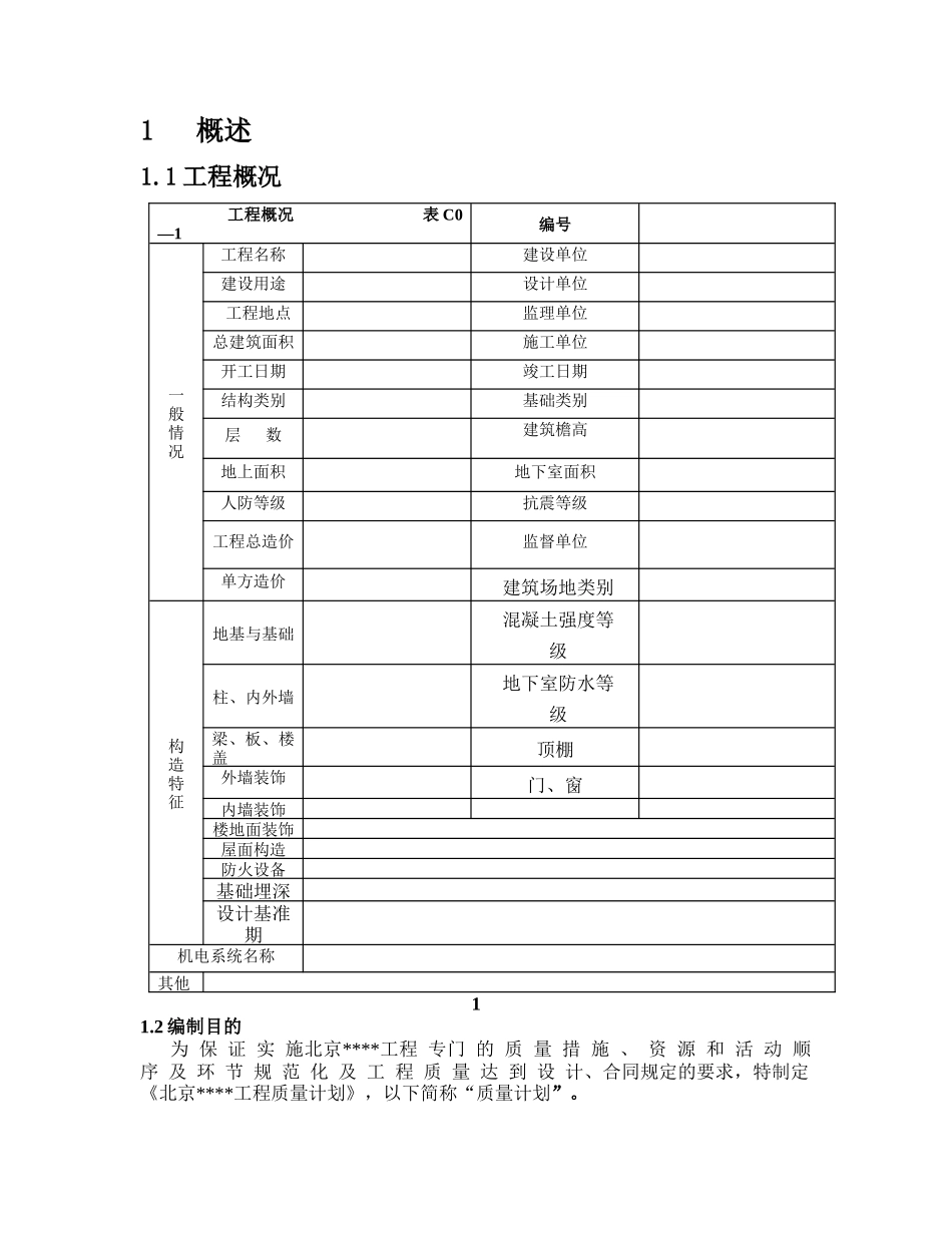 品质管理-xxx建设工程有限公司质量计划_第3页