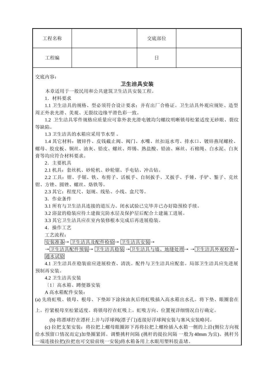 卫生洁具安装技术交底_第1页