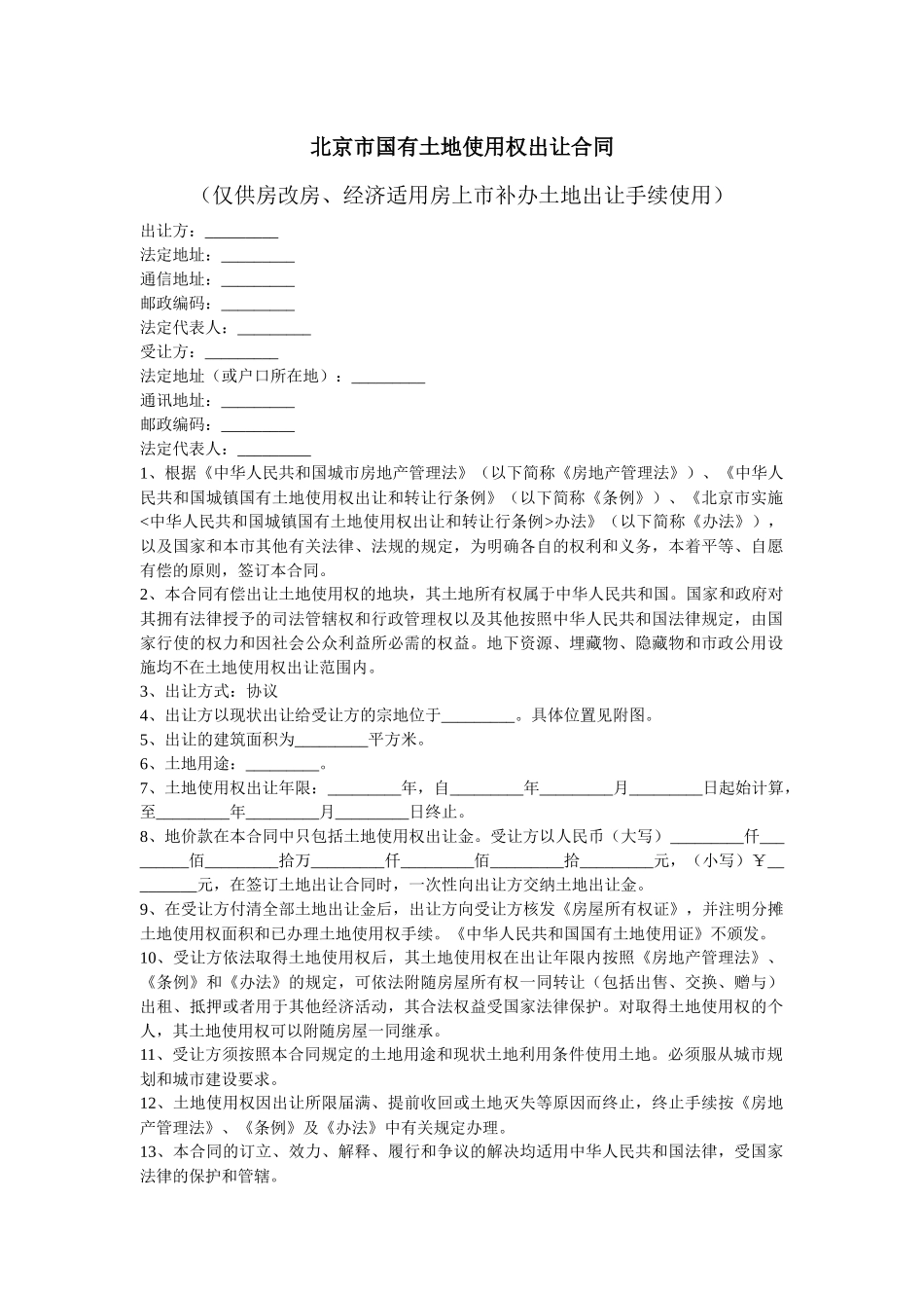 合同范本：北京市国有土地使用权出让合同_第1页