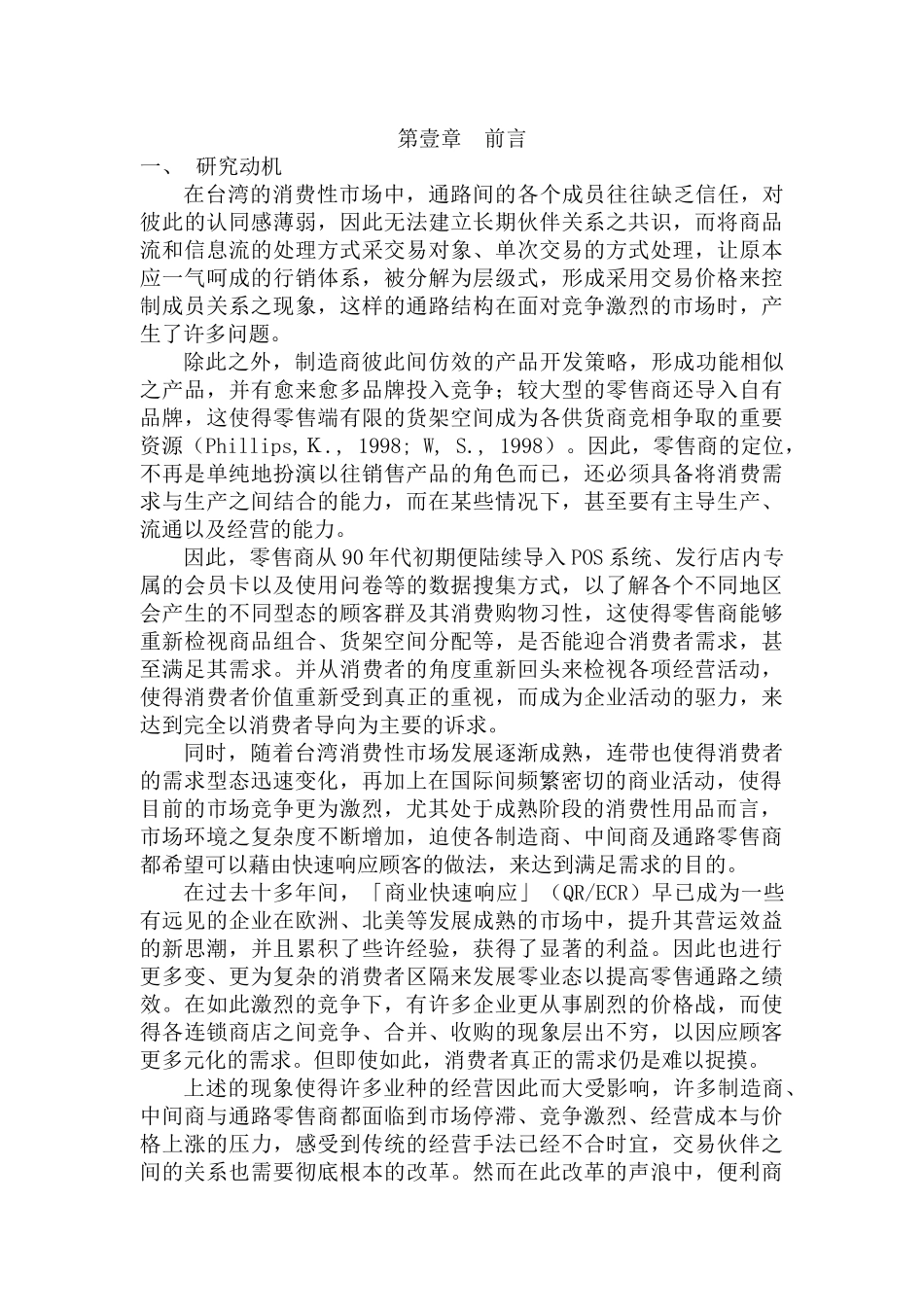 单品管理概念发展及在零售业上之应用--以7-ELEVEN个案探讨为例（ 45页）_第2页