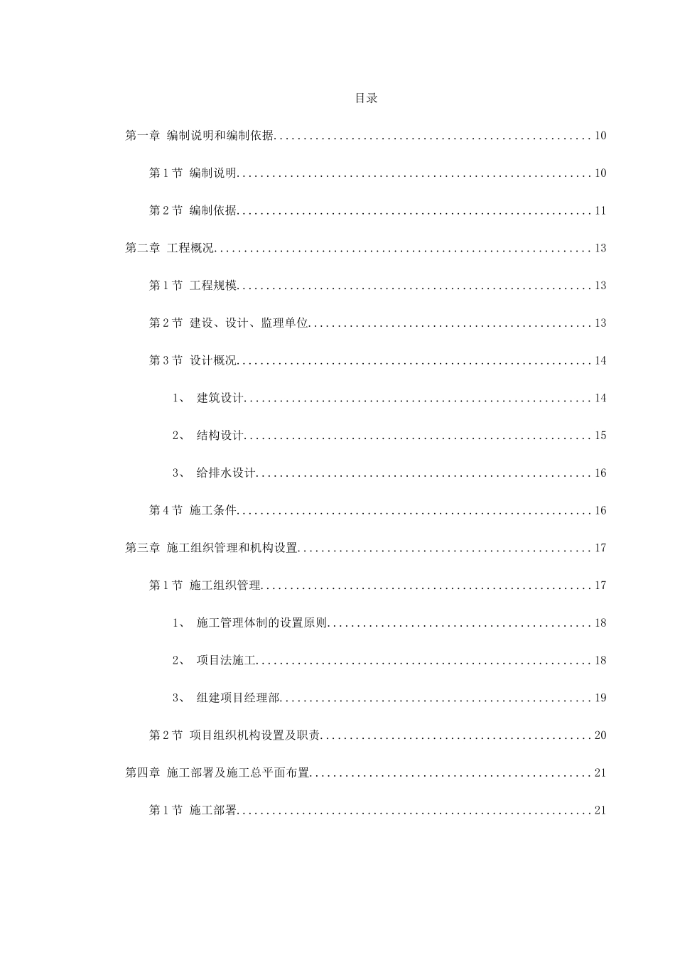 南昌某小区二期工程施工组织设计(142页)_第1页