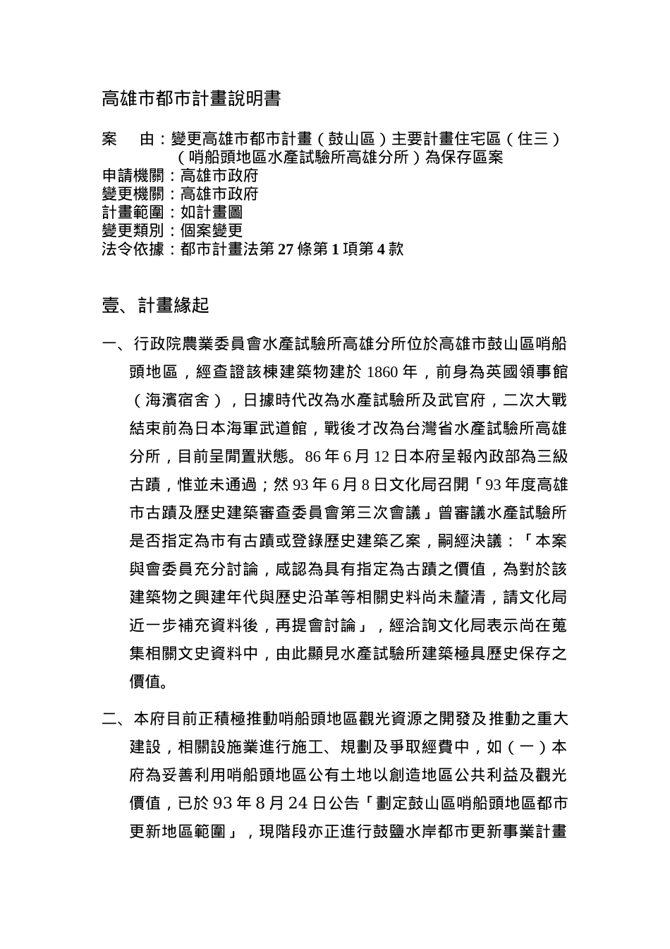 变更高雄市都市计画(鼓山区)主要计画住宅区(住三)(哨船..._第3页