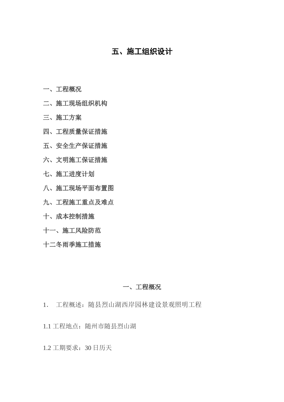 园林建设景观照明工程施工组织设计_第1页