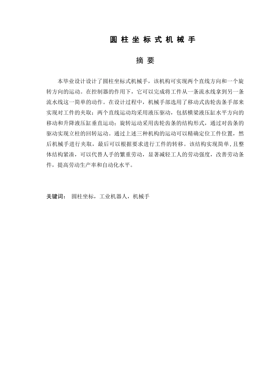 圆柱坐标式机械手设计概述_第1页