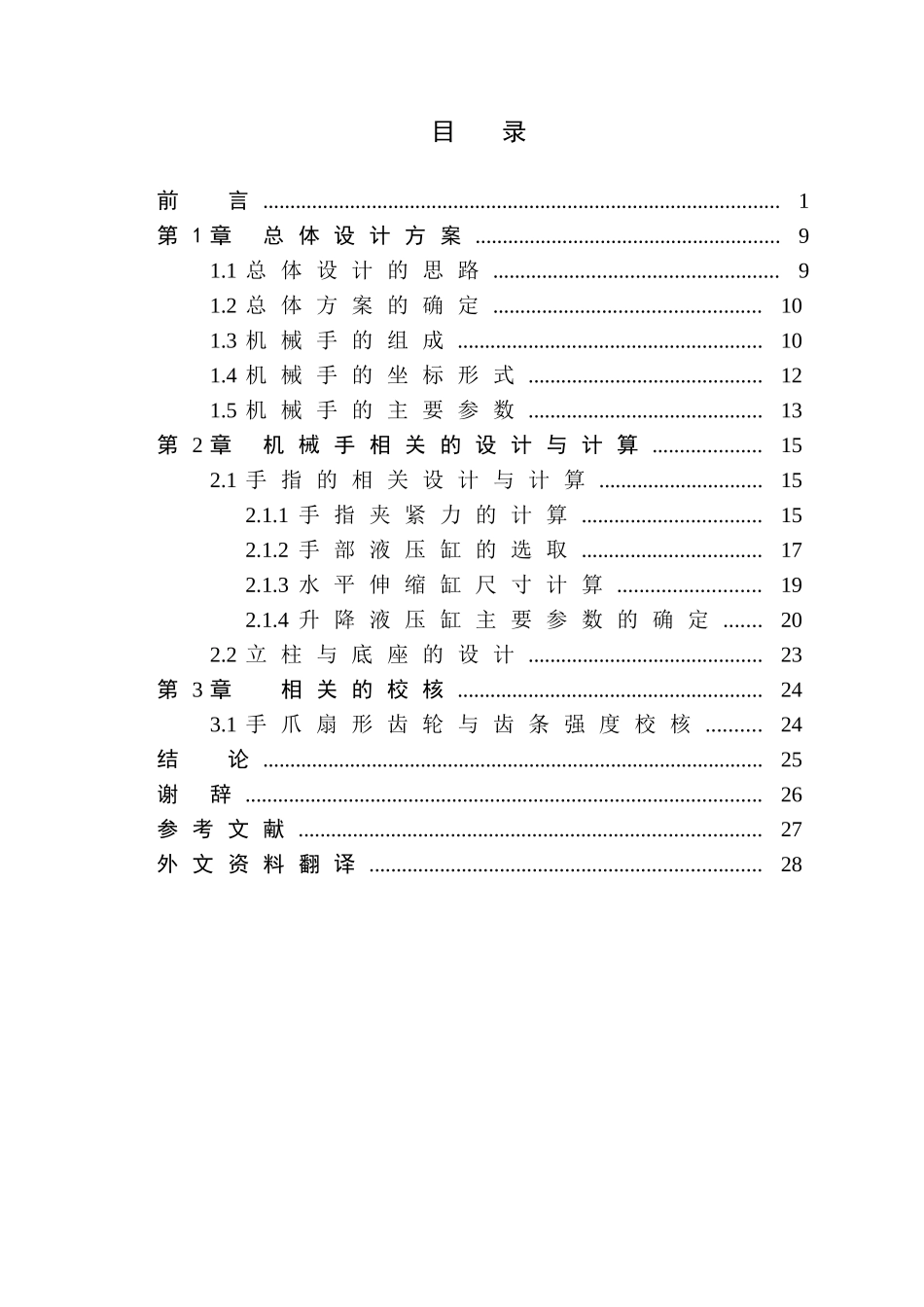 圆柱坐标式机械手设计概述_第3页