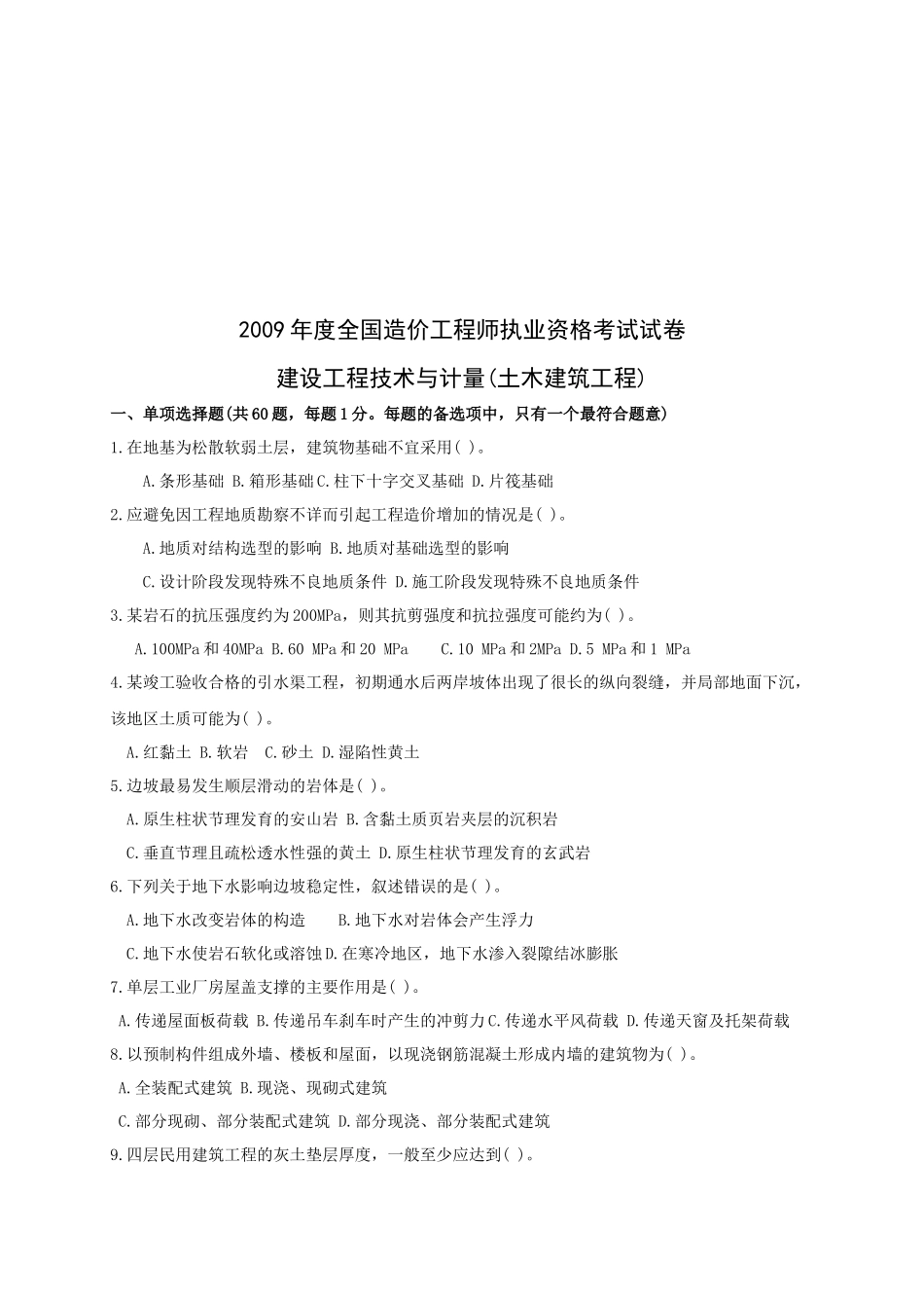 土木建设工程技术与计量考试题_第1页