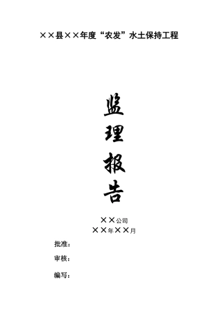 国家农业综合开发水土保持项目监理报告