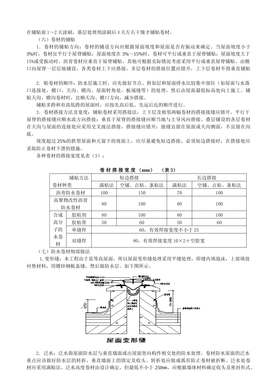 厂房屋面防水的施工工艺_第3页
