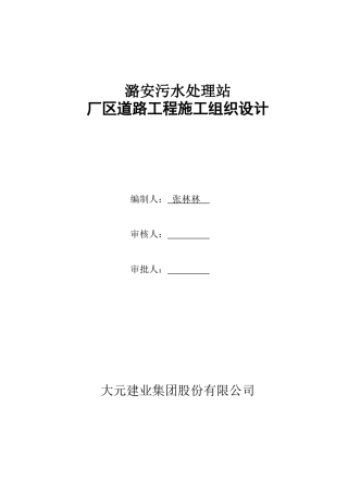 厂区道路工程施工组织设计
