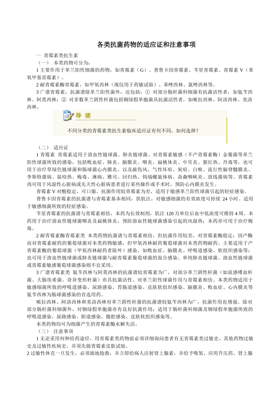 各类抗菌药物的适应证和注意事项_第1页