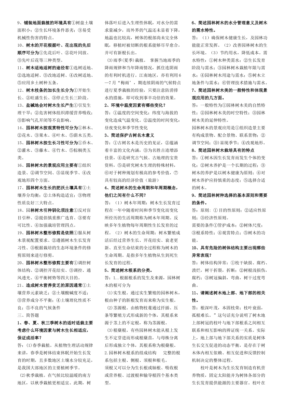 园林树木栽培养护学_第2页