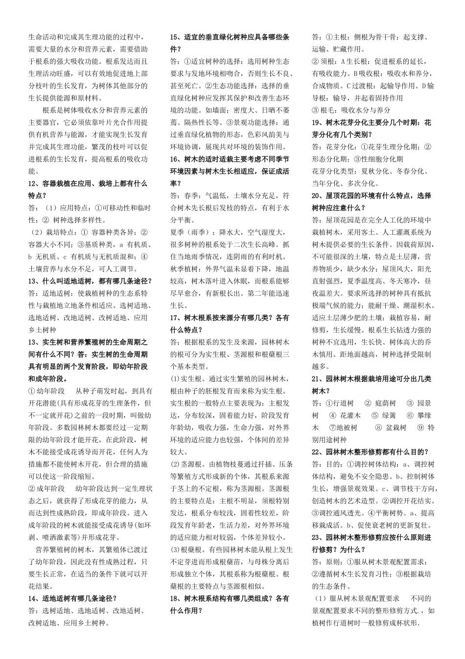 园林树木栽培养护学_第3页