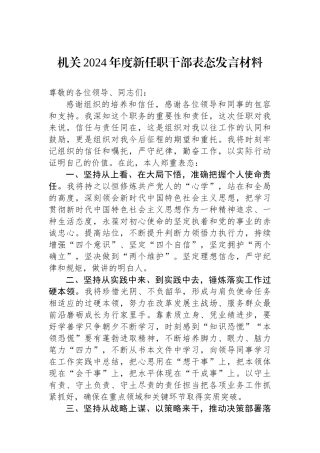 机关2024年度新任职干部表态发言材料