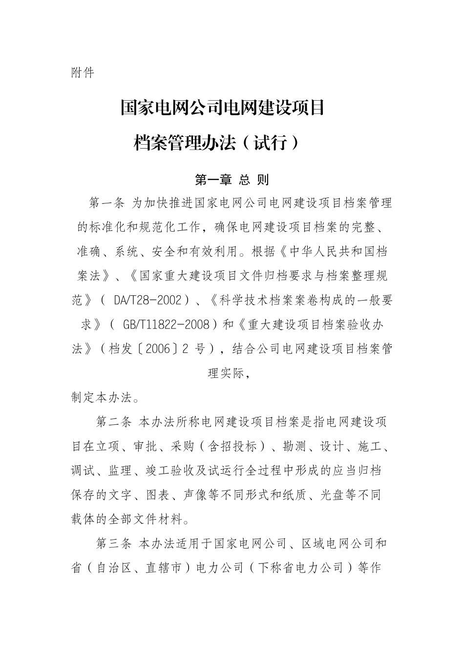 国家电网办[XXXX]250号(关于印发《国家电网公司电网建设项目档案管理_第3页