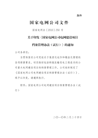 国家电网办[XXXX]250号(关于印发《国家电网公司电网建设项目档案管理