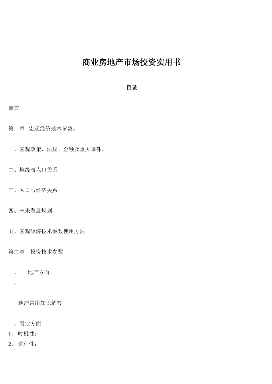 商业房地产市场投资手册_第1页