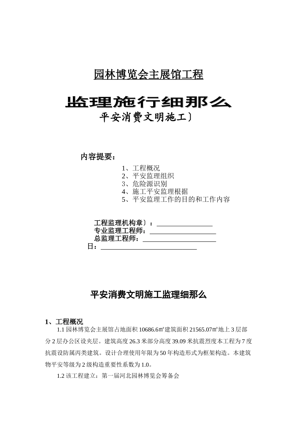 园林博览会主展馆工程安全生产文明施工监理实施细则_第1页