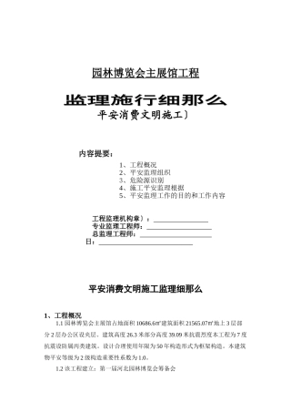 园林博览会主展馆工程安全生产文明施工监理实施细则