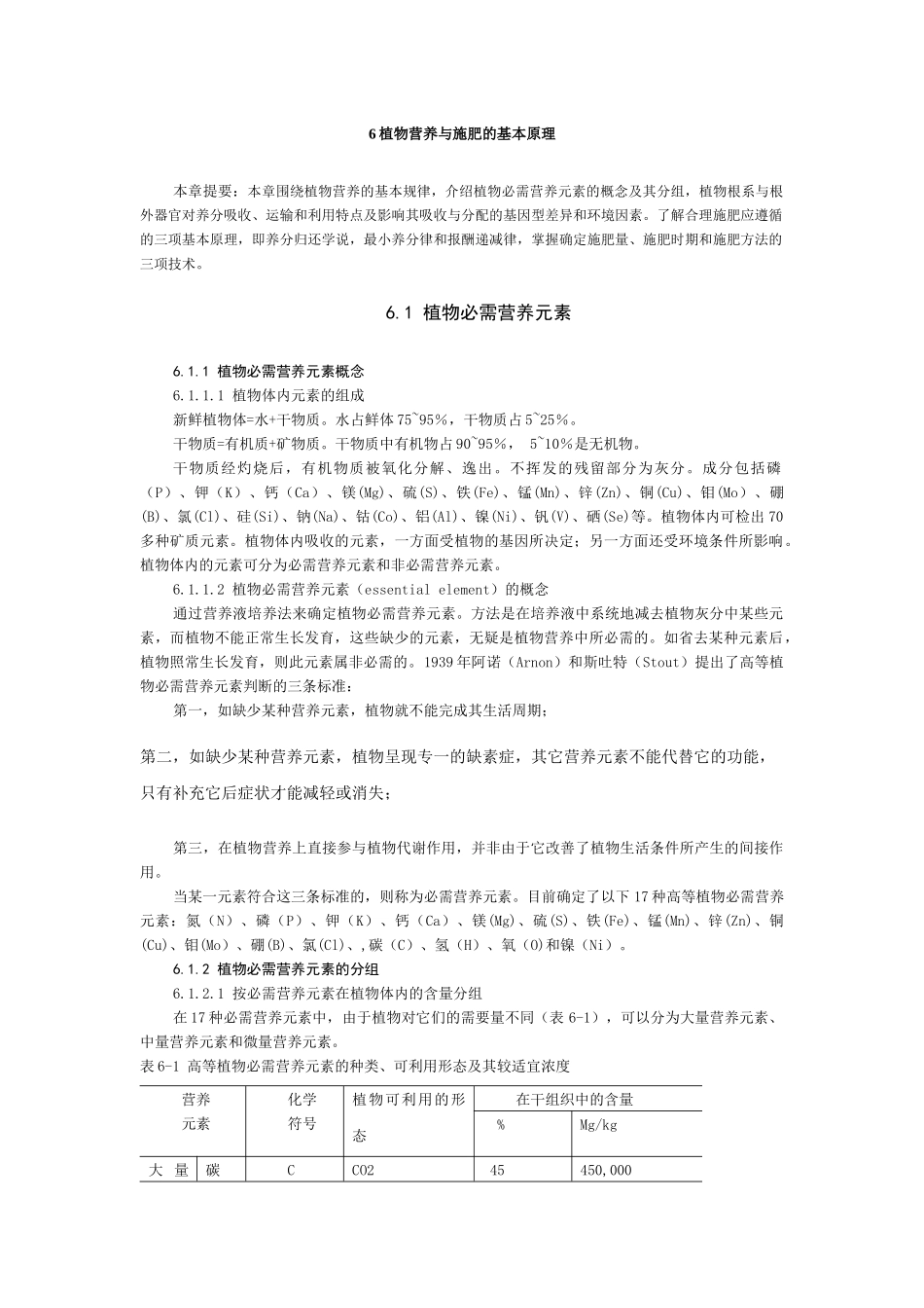 南京农业大学精品课程--土壤肥料学 6 植物营养与施肥的基本原理_第1页