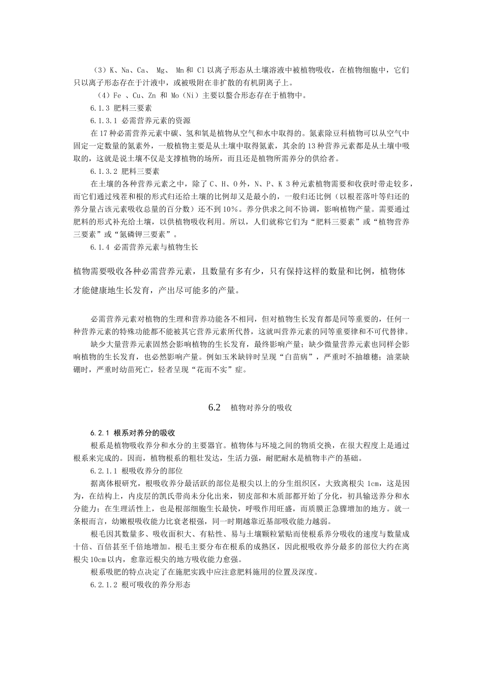南京农业大学精品课程--土壤肥料学 6 植物营养与施肥的基本原理_第3页