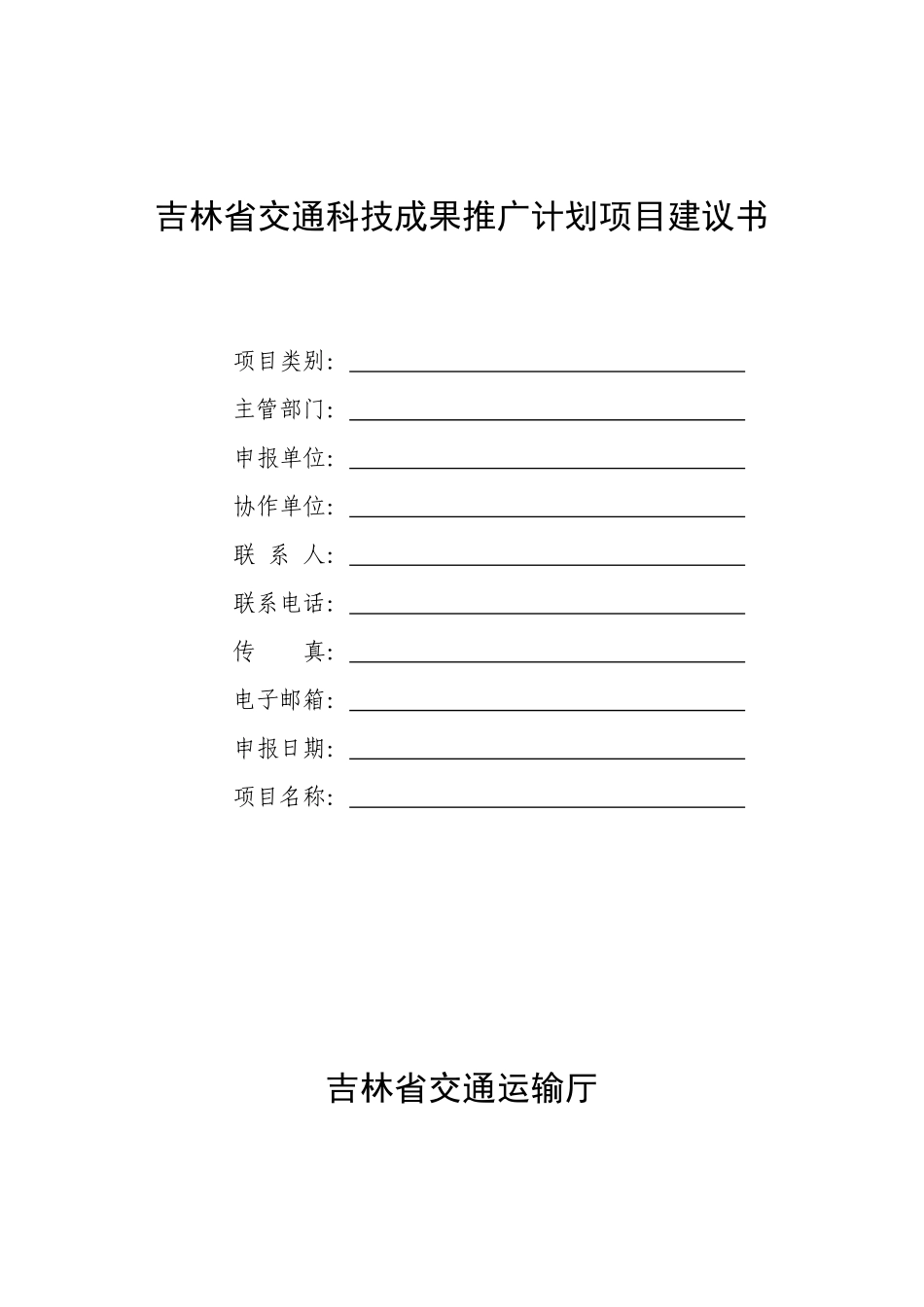 吉林省交通科技成果推广计划项目建议书_第1页