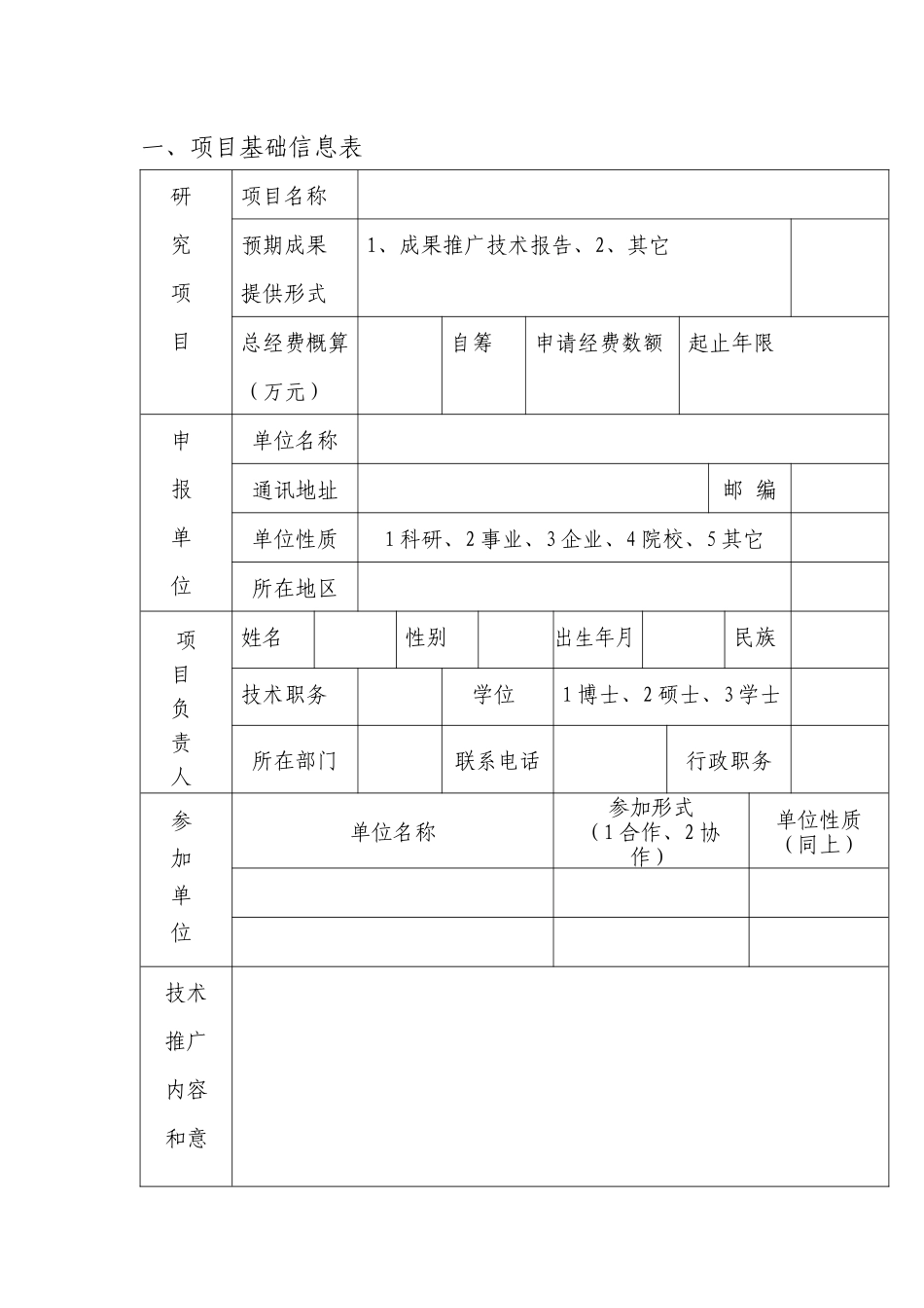 吉林省交通科技成果推广计划项目建议书_第3页
