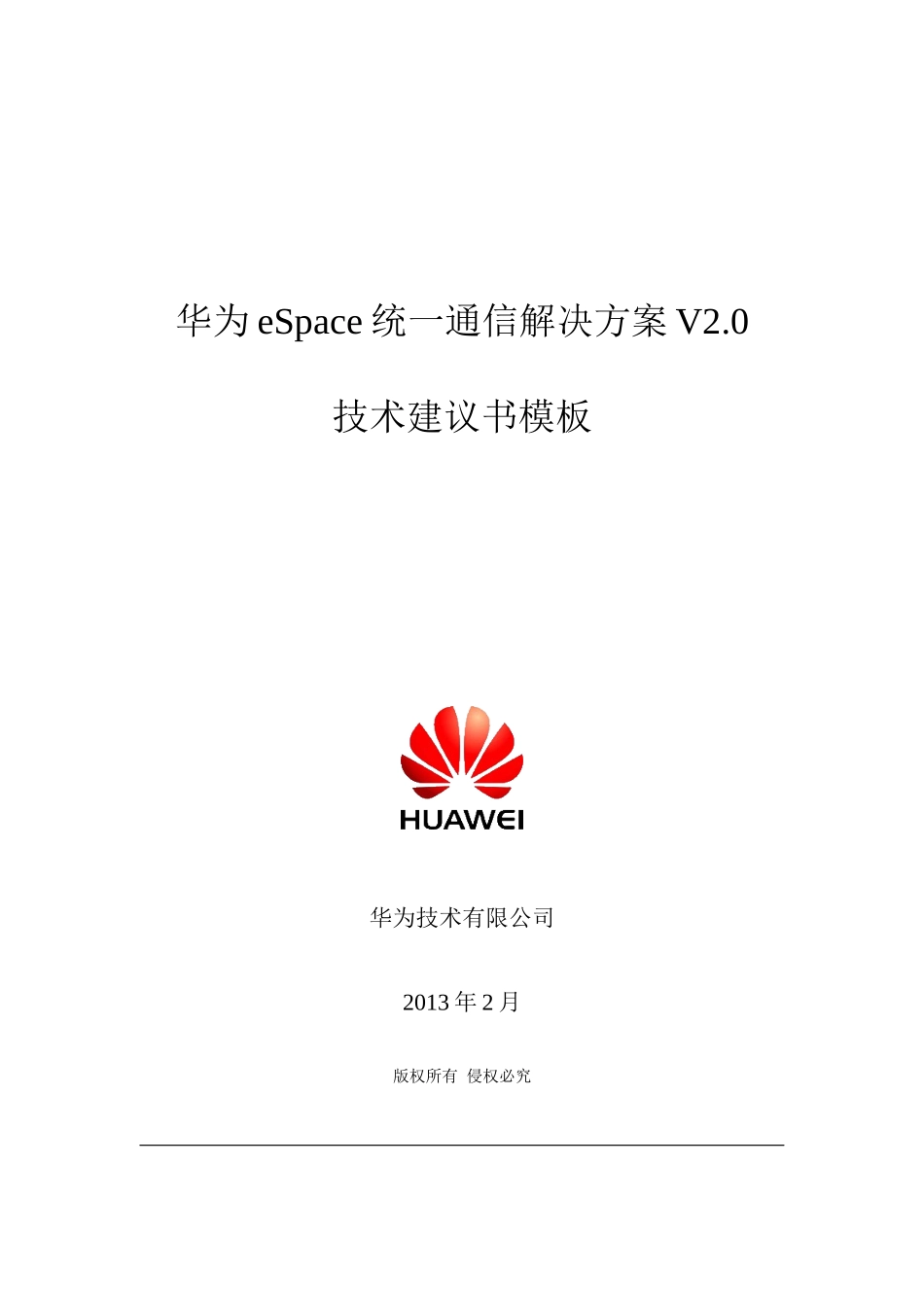 华为eSpace统一通信解决方案V20技术建议书模板_第1页