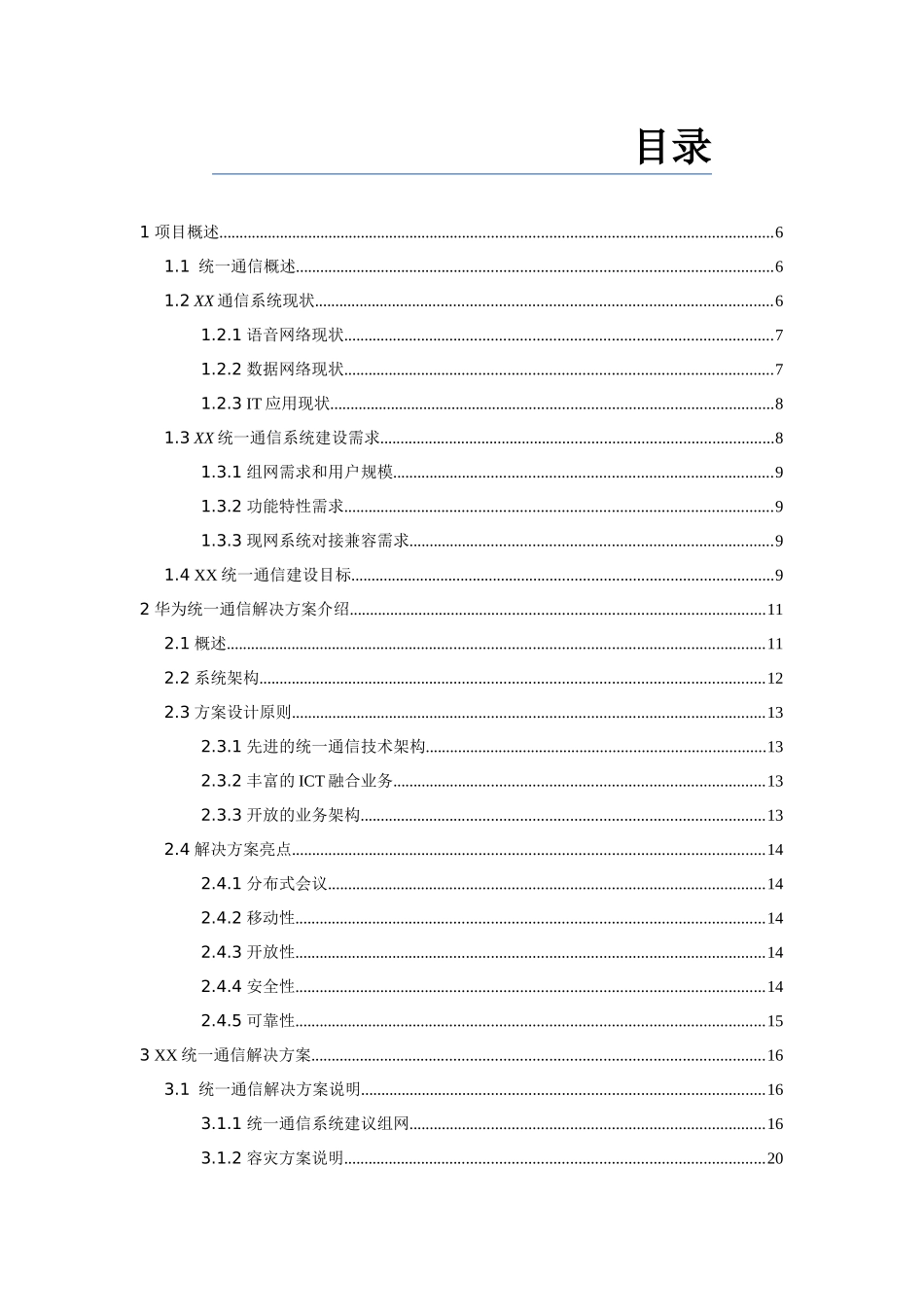 华为eSpace统一通信解决方案V20技术建议书模板_第2页