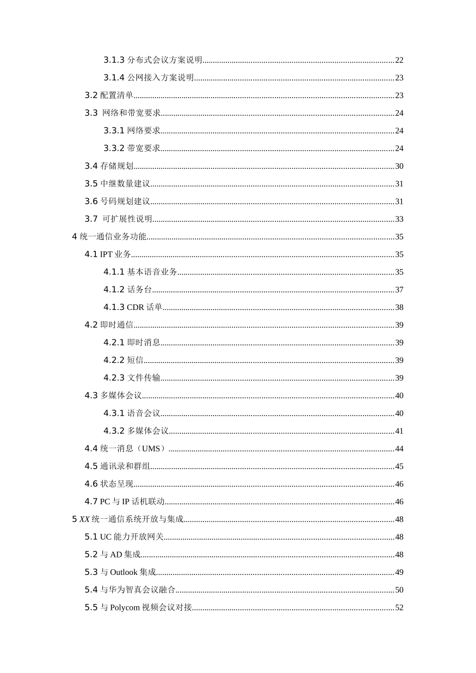 华为eSpace统一通信解决方案V20技术建议书模板_第3页