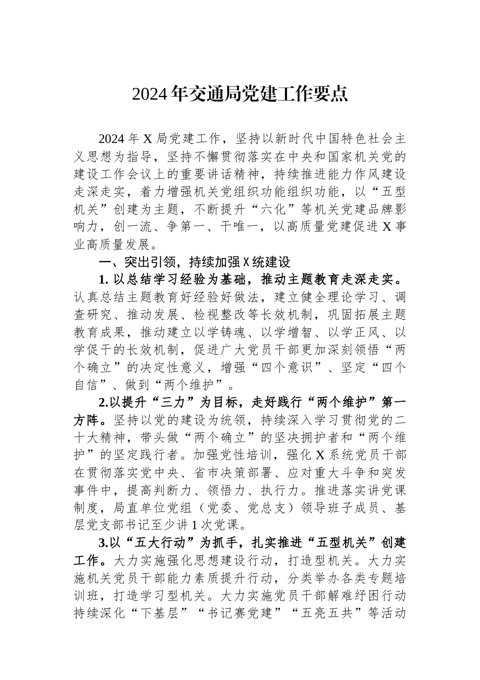 2024年交通局党建工作要点_第1页