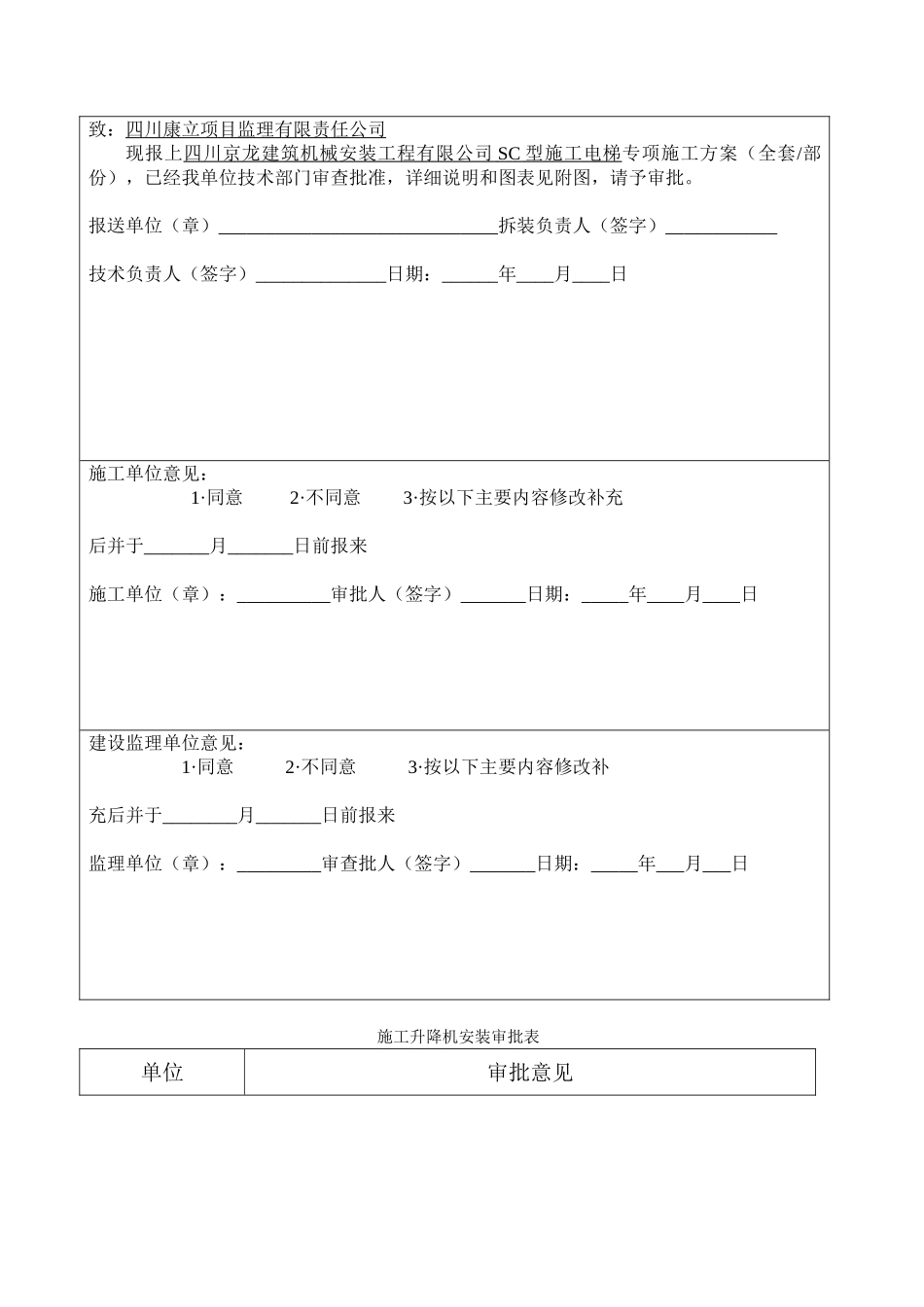 四川京龙建筑机械安装工程有限公司SC型施工升降机安拆方案(29页)_第2页