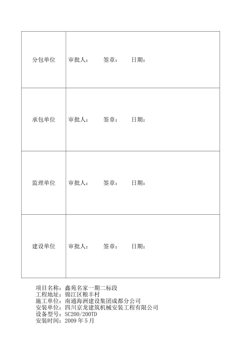 四川京龙建筑机械安装工程有限公司SC型施工升降机安拆方案(29页)_第3页