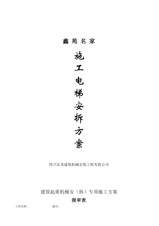 四川京龙建筑机械安装工程有限公司SC型施工升降机安拆方案(29页)