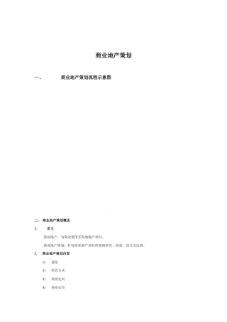 商业地产策划流程及全细节解释