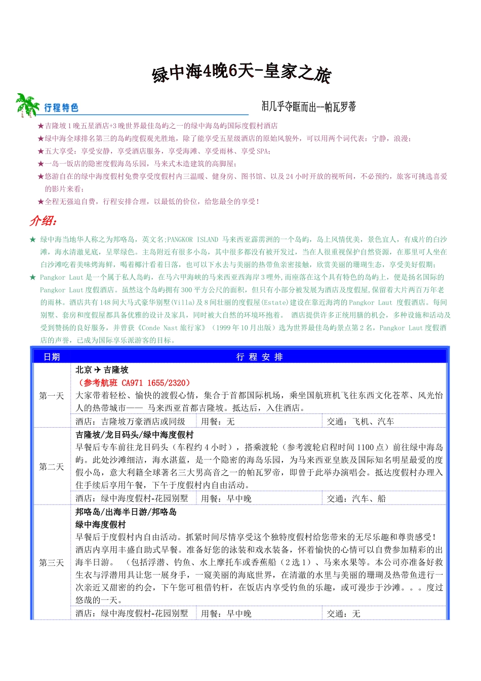 吉隆坡1晚五星酒店3晚世界最佳岛屿之一的绿中海岛屿_第1页