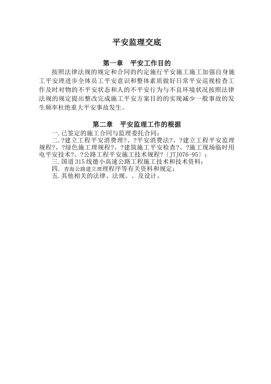 国道3线德令哈至小柴旦湖高速公路工程总监办安全监理交底_第3页